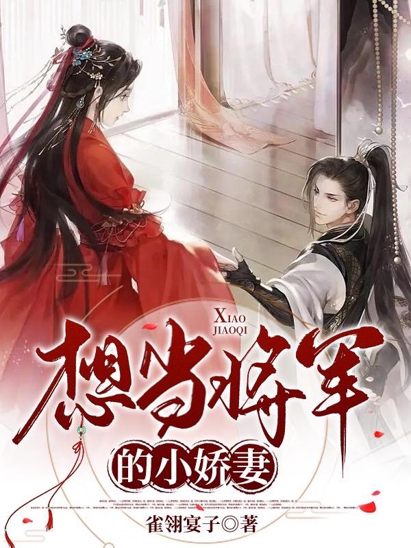 想当将军的小娇妻