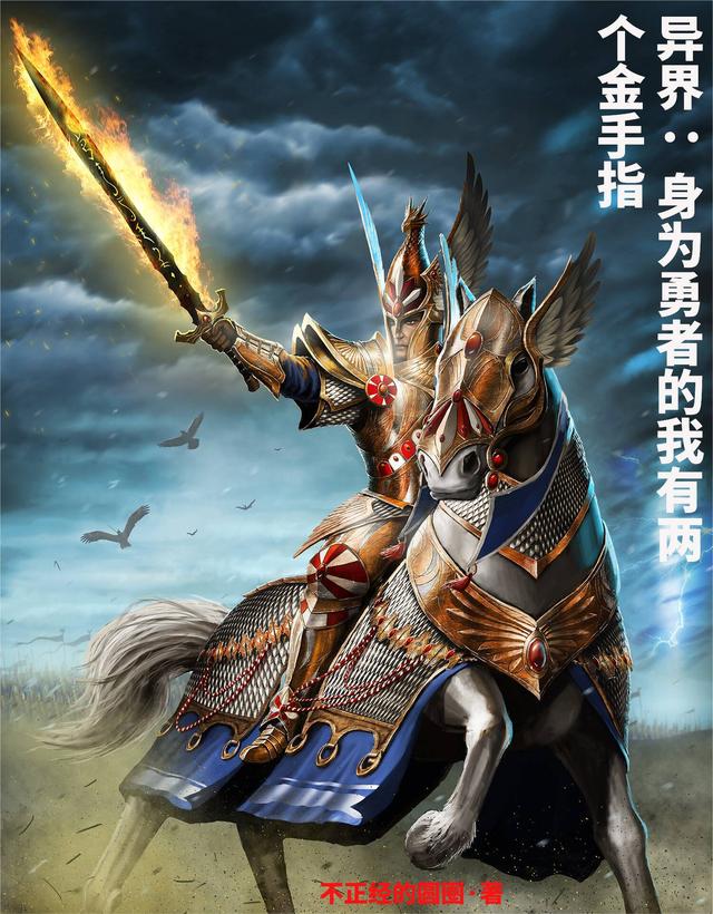 异界：身为勇者的我有两个金手指