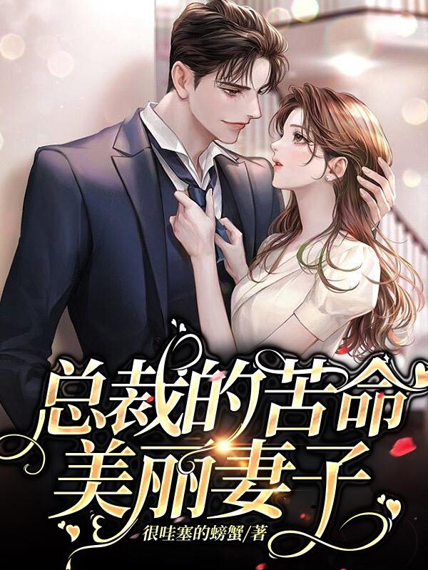 总裁的苦命美丽妻子