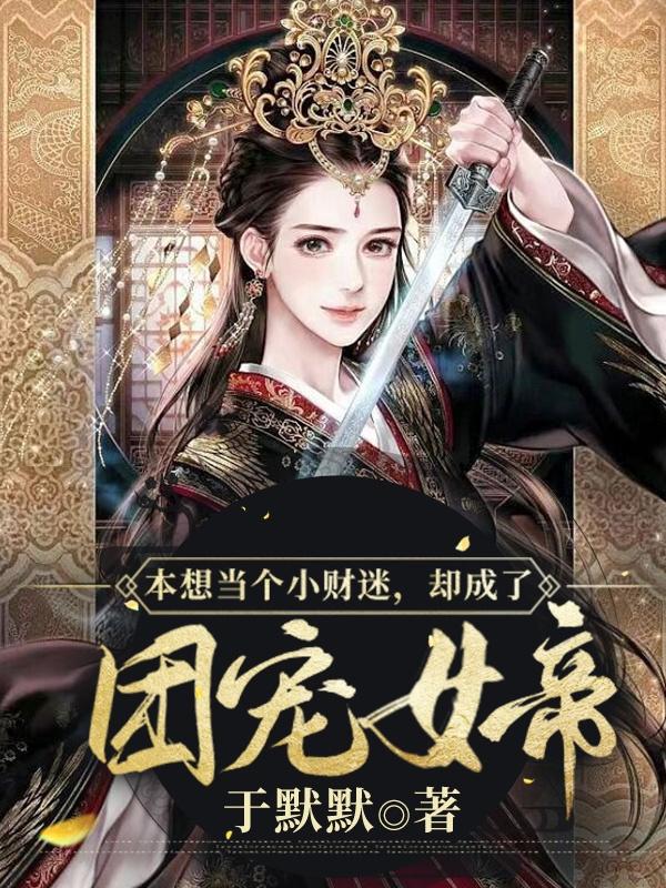 本想当个小财迷，却成了团宠女帝