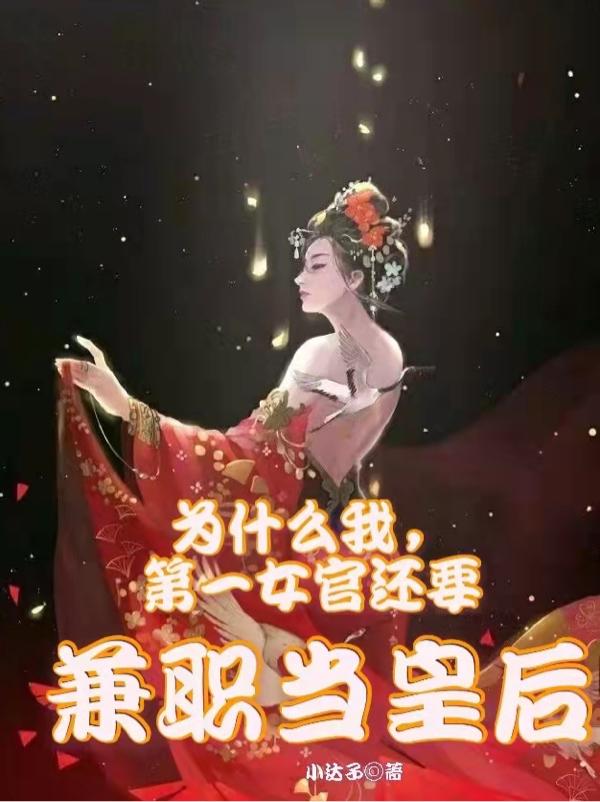 为什么我第一女官还要兼职当皇后