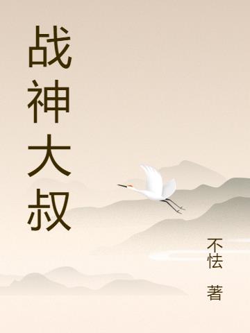 战神大叔