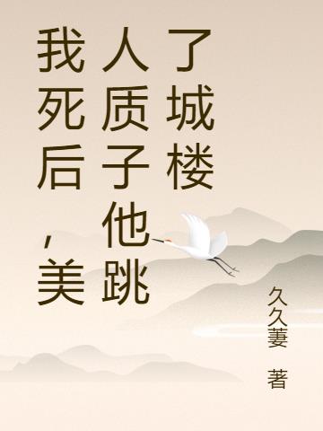 我死后，美人质子他跳了城楼