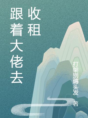 跟着大佬去收租