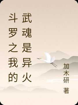 斗罗之我的武魂是异火