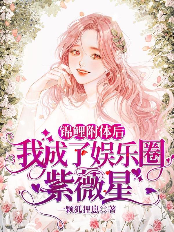 锦鲤附体后，我成了娱乐圈紫薇星