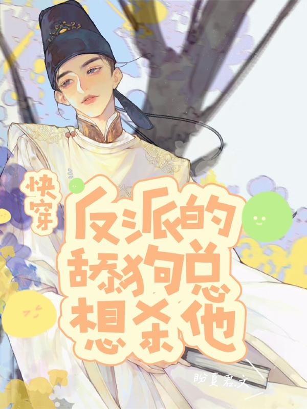 快穿：反派的舔狗总想杀他