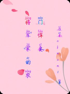 将军家的农门悍妻