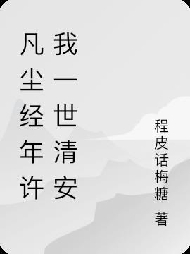 凡尘经年许我一世清安