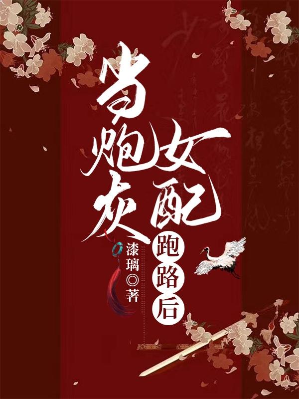 惊！穿成炮灰后我靠着男主续命