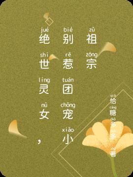 绝世灵女，别惹团宠小祖宗