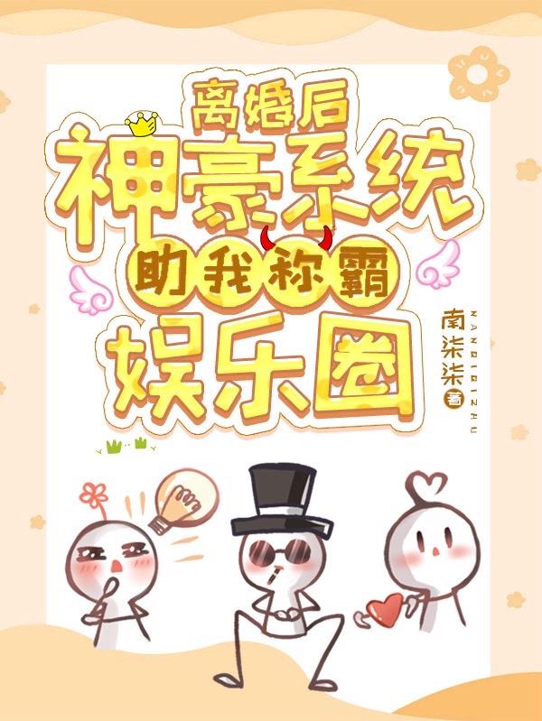 离婚后，神豪系统助我称霸娱乐圈