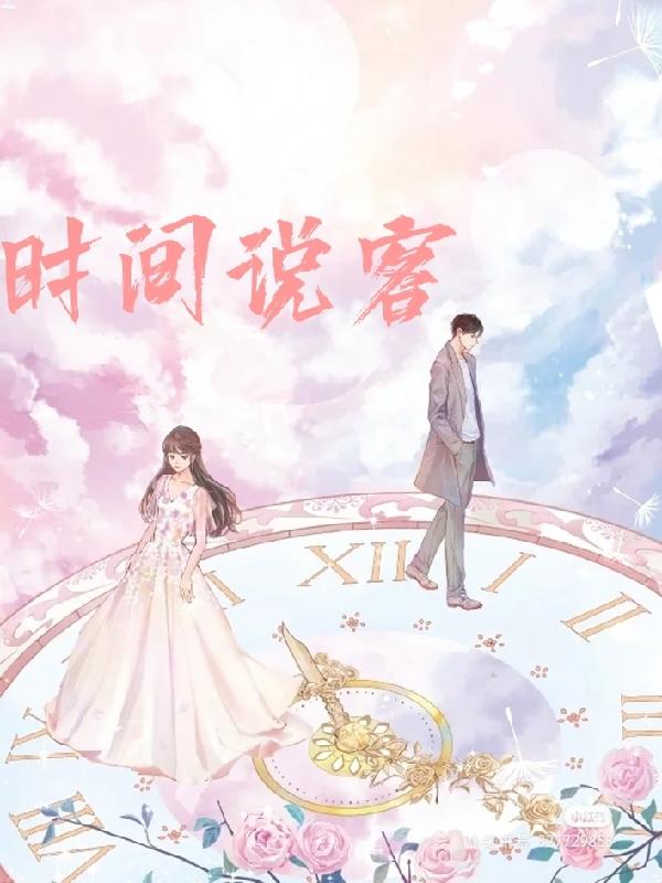 时间说客