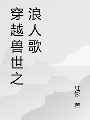 穿越兽世之浪人歌