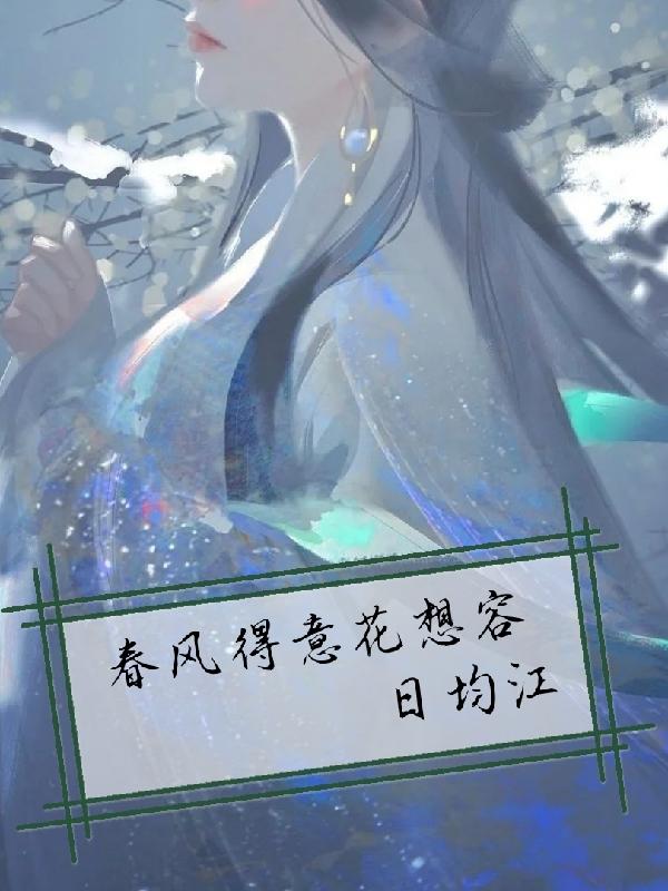 春风得意花想容