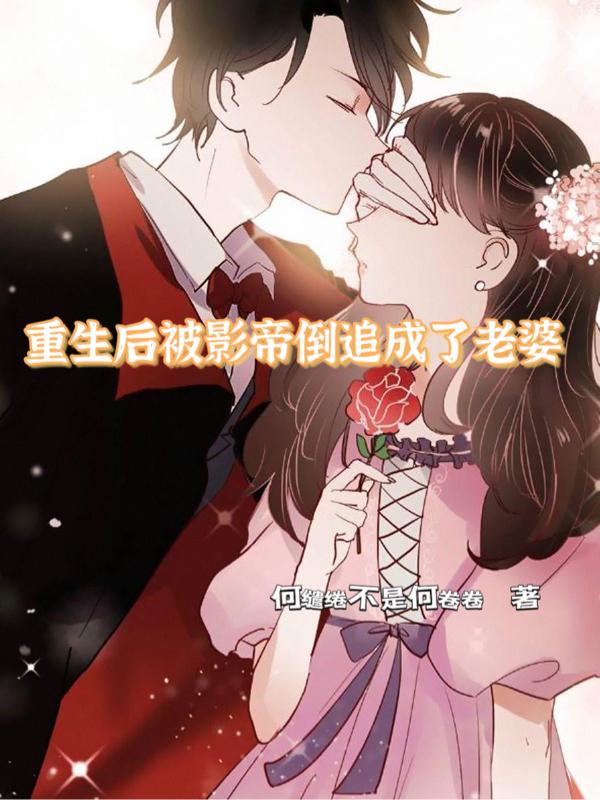 重生后被影帝倒追成了老婆