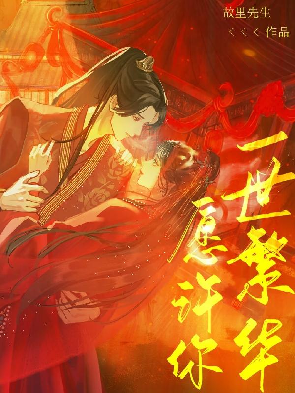 愿许你一世繁华