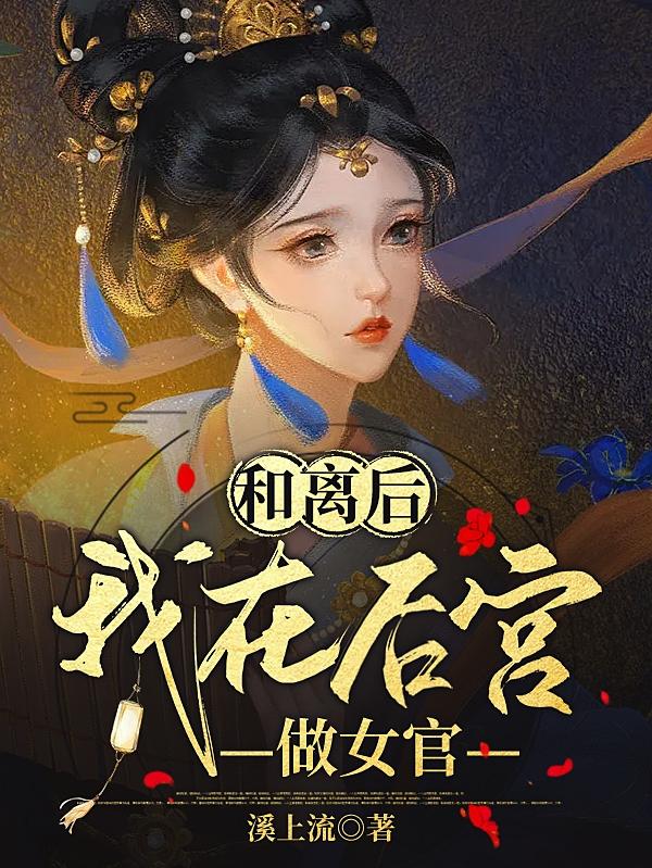 和离后，我在后宫做女官