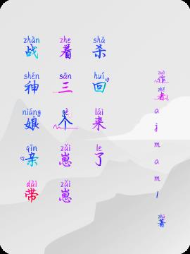 战神娘亲带着三个崽崽杀回来了