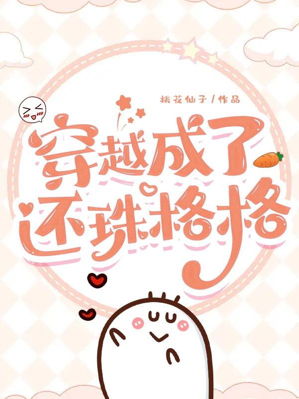 穿越成了还珠格格