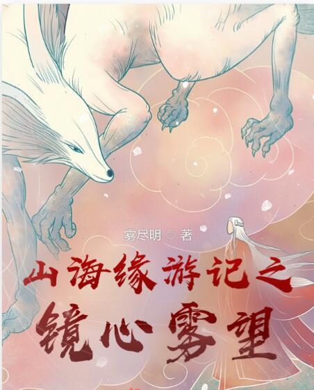 山海缘游记之镜心雾望