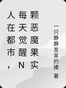 人在都市，每天觉醒N颗恶魔果实