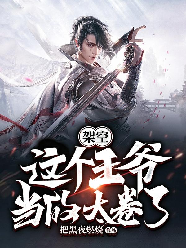 架空：这个王爷当的太卷了