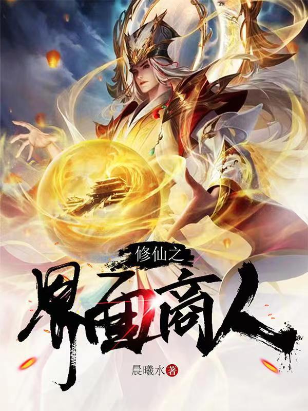 修仙之界面商人