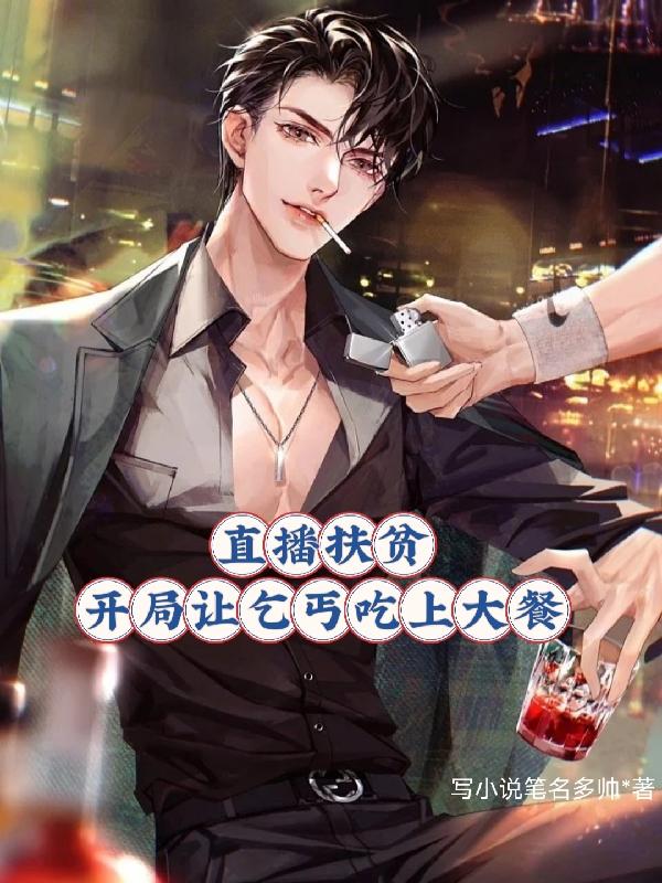 直播扶贫，开局让乞丐吃上大餐