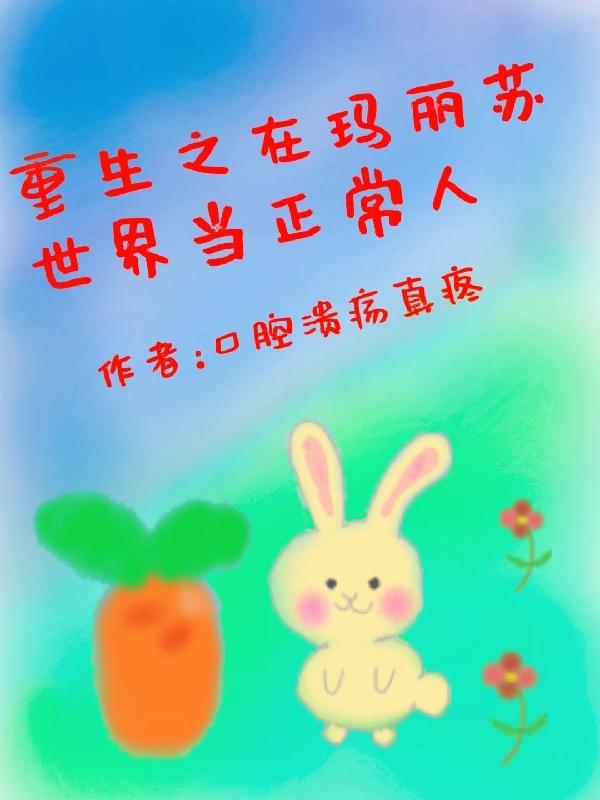 重生之在玛丽苏世界当正常人