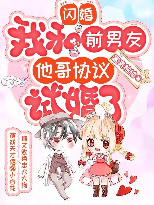 闪婚：我和前男友他哥协议试婚了