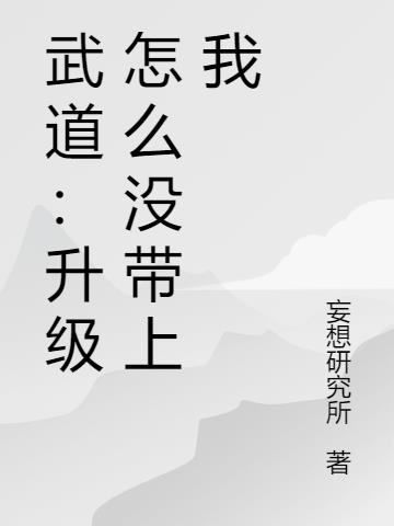 武道：升级怎么没带上我