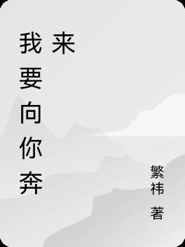 我要向你奔来