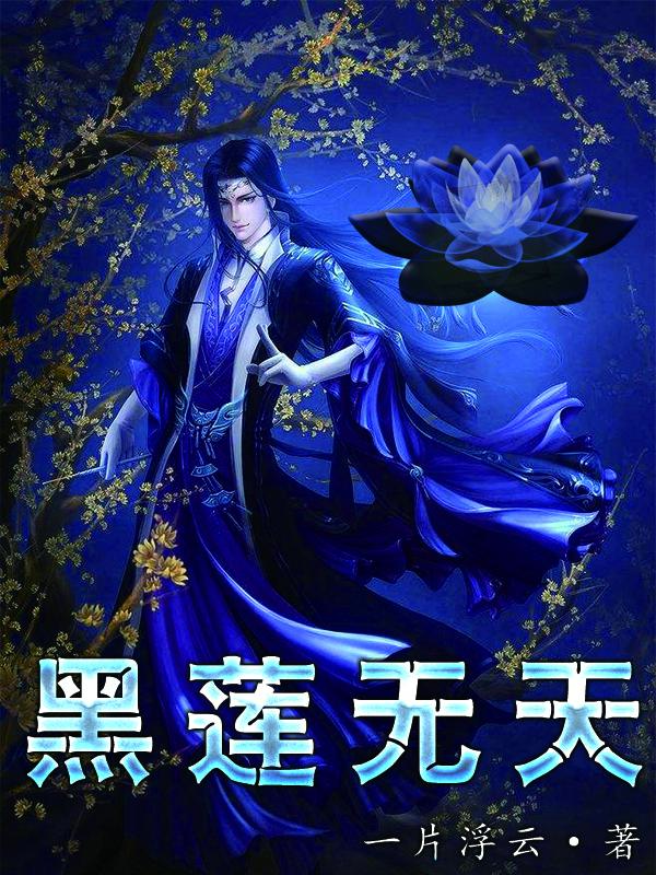 黑莲无天