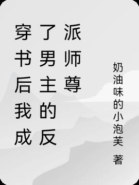 穿书后我成了男主的反派师尊