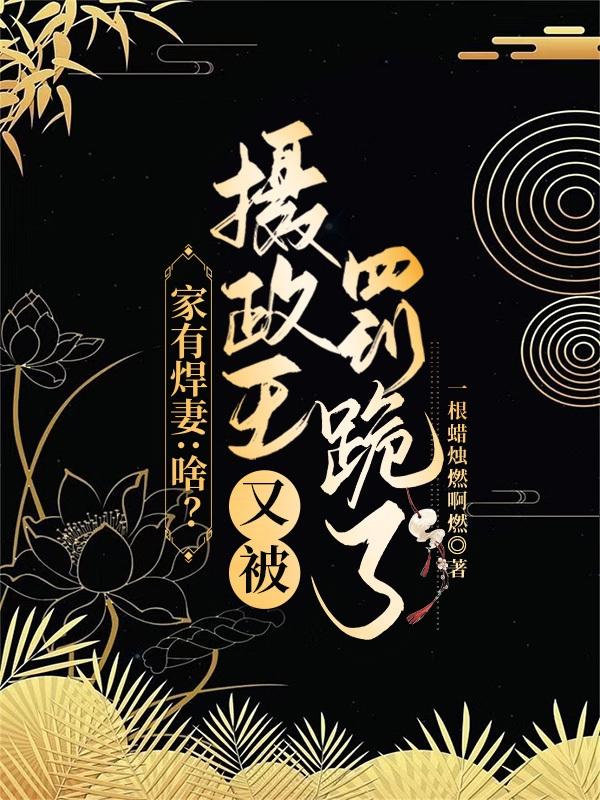 家有悍妻：啥？摄政王又被罚跪了