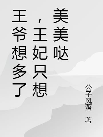 王爷想多了，王妃只想美美哒