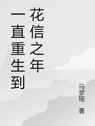 一直重生到花信之年