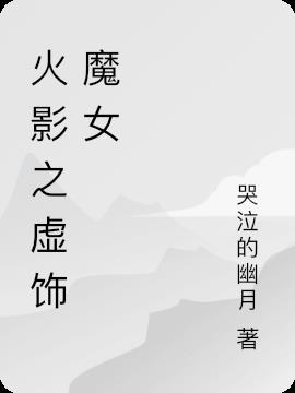 火影之虚饰魔女