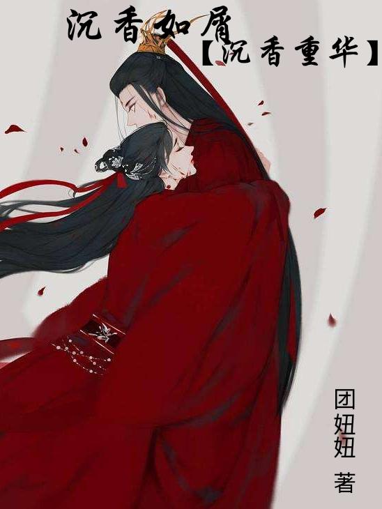 沉香如屑【沉香重华】