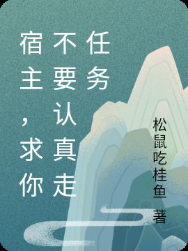 宿主，求你不要认真走任务