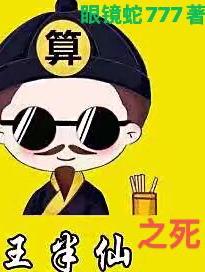 王半仙之死