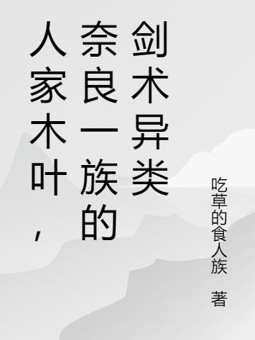 人家木叶，奈良一族的剑术异类