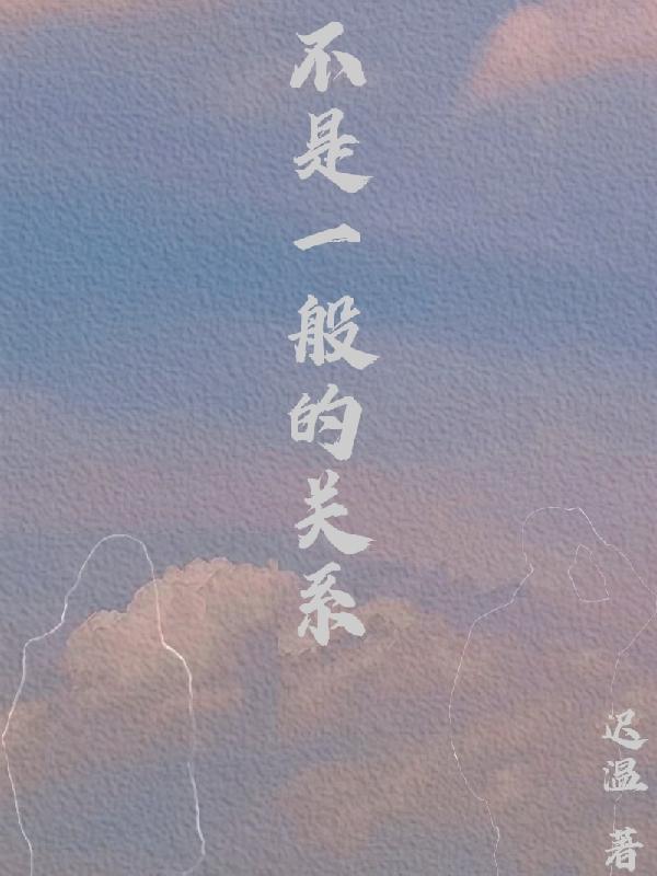 不是一般的关系