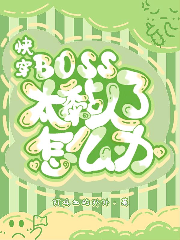 快穿：boss太黏人了怎么办