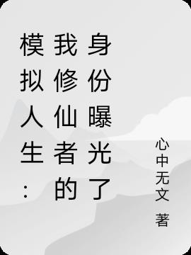 模拟人生：我修仙者的身份曝光了