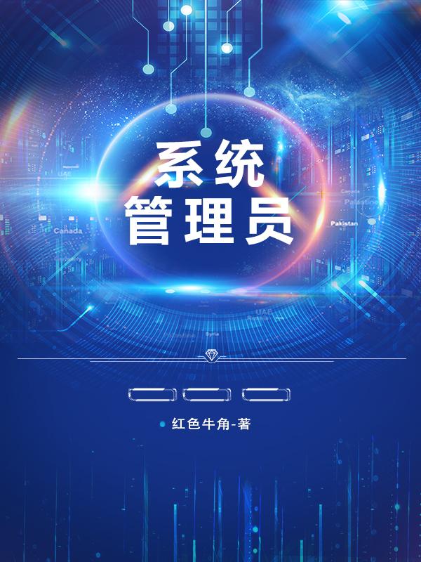 系统管理员