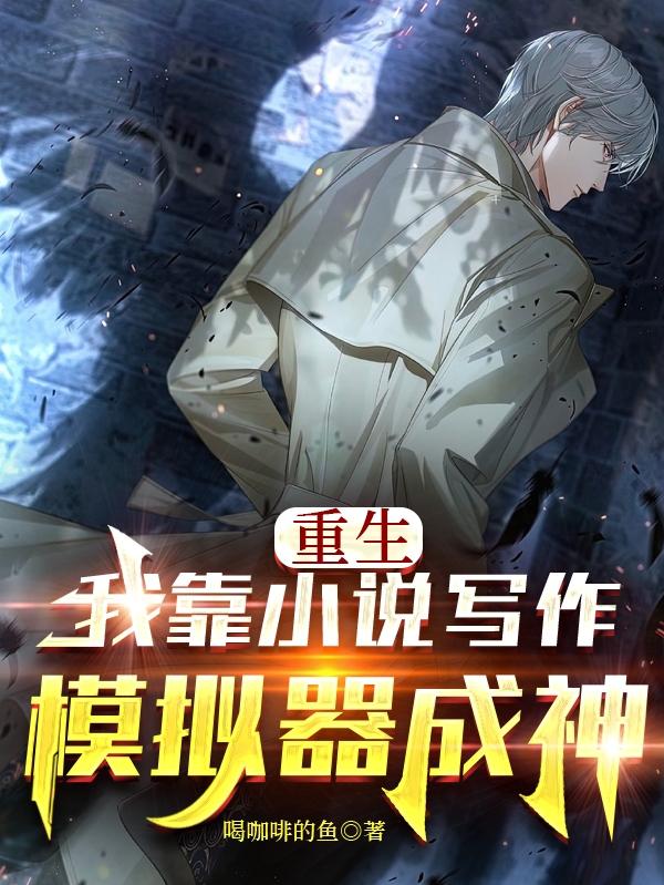 重生：我靠小说写作模拟器成神