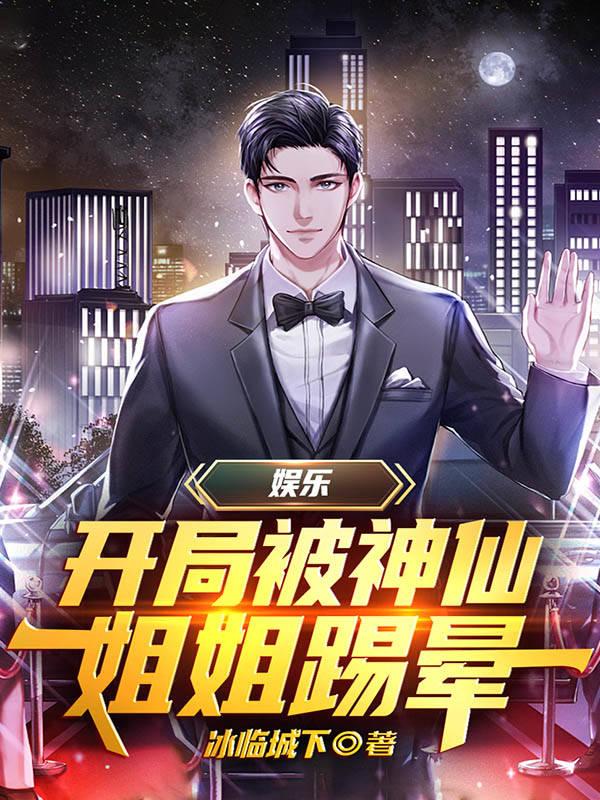 娱乐，开局被神仙姐姐踢晕