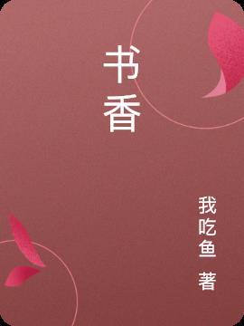 书香